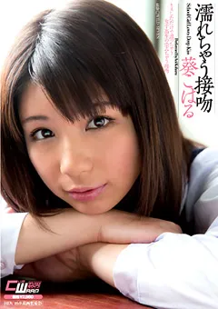 【ワープエンタテインメント】濡れちゃう接吻 葵こはる 【CWM-171】 葵こはる