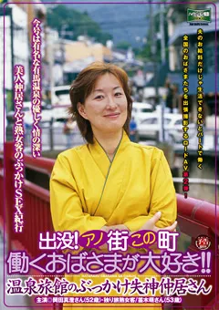 【RUBY】働くおばさまが大好き！！ 温泉旅館の仲居さん 【CXR-57】