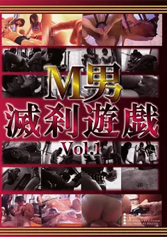 【C-Format】M男滅刹遊戯 Vol.1 【CZS-001】