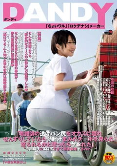 【DANDY】看護師の透けパン尻 エロ尻すぎて患者暴走ヤるVer． 【DANDY-365】