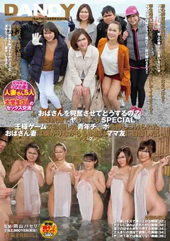 【DANDY】森下美緒 澁谷果歩 碧しの 『おばさんを興奮させてどうするの？』温泉旅館2 【DANDY-593】 森下美緒,澁谷果歩,碧しの