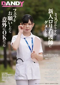 【DANDY】佐野あい 天馬ゆい 枢木あおい 清野雫 皆月ひかる ミスばかりする新人ロ○看護師にフェラをお願いしたらOK 【DANDY-672】 佐野あい,天馬ゆい,枢木あおい,清野雫,皆月ひかる