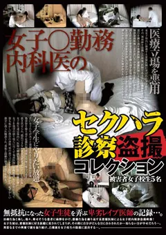 【未来（フューチャー）】女子○勤務内科医のセクハラ診察○撮コレクション 【DBAN-82】