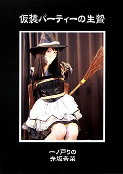 【隷嬢寫眞館】仮装パーティーの生贄 【DCCP-034】