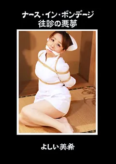 【隷嬢寫眞館】よしい美希 ナース・イン・ボンデージ 往診の悪夢 【DCCP-037】 よしい美希