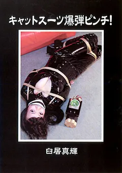 【隷嬢寫眞館】キャットスーツ爆弾ピンチ！ 臼居真輝 【DCCP-039】