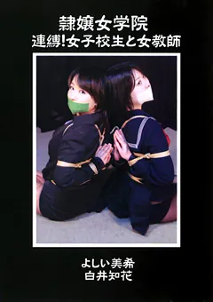 【隷嬢寫眞館】よしい美希 隷嬢女学院 連縛！女子○生と女教師 【DCCP-049】 よしい美希