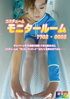【超常研】コスチュームモニタールーム1702-0002 【DCOS-1702-0002】