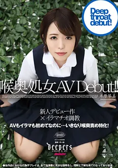 【ワープエンタテインメント】喉奥処女 AV Debut！！ 木原琴美 【DFE-040】 木原琴美