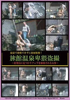 【未来（フューチャー）】温泉で我慢できずに放尿脱糞！旅館温泉 【DGOF-01】