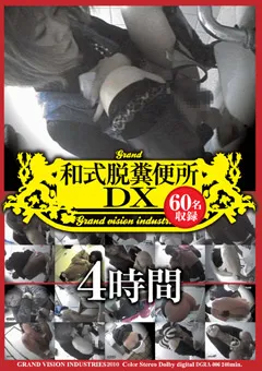 【未来（フューチャー）】和式脱糞便所 DX 4時間 【DGRA-006】