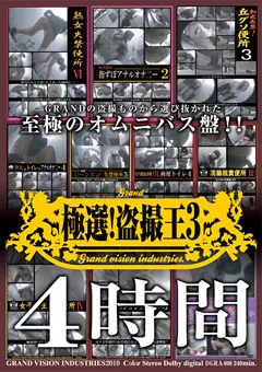 【未来（フューチャー）】極選！○撮王3 4時間 【DGRA-010】