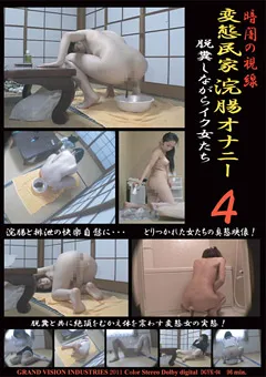 【未来（フューチャー）】暗闇の視線 変態民家浣腸オナニー4 【DGYK-04】