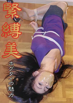 【隷嬢寫眞館】若林美保 緊○美 ホグタイの魅力 【DHAT-001】 若林美保