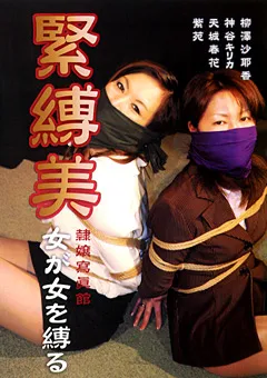 【隷嬢寫眞館】緊○美 女が女を縛る 【DHAT-005】