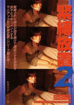 【Dirty Factory】紫葵 緊○放置2 【DHC-02】 紫葵