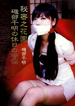 【隷嬢寫眞館】秘密之花園 磯部千明の休日の苦悩 【DHDD-008】