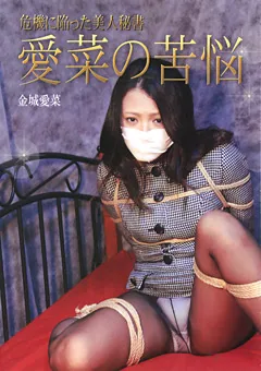 【隷嬢寫眞館】危機に陥った美人秘書 愛菜の苦悩 【DHES-005】