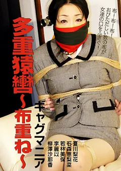 【隷嬢寫眞館】若林美保 ギャグマニア 多重猿轡～布重ね～ 【DHGA-010】 若林美保