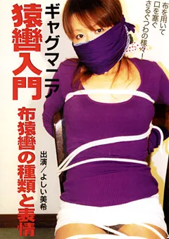 【隷嬢寫眞館】よしい美希 ギャグマニア 猿轡入門 布猿轡の種類と表情 【DHGA-011】 よしい美希