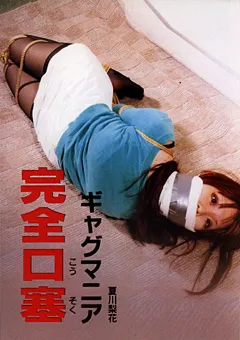 【隷嬢寫眞館】ギャグマニア 完全口塞 【DHGA-014】