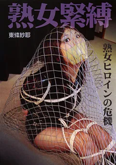 【隷嬢寫眞館】熟女緊○ 熟女ヒロインの危機 【DHOG-002】