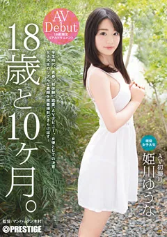 【PRESTIGE】姫川ゆうな 18歳と10ヶ月。 【DIC-021】 姫川ゆうな