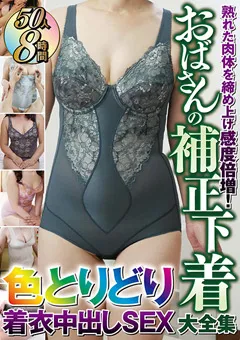 【ダイナマイトエンタープライズ】おばさんの補正下着大全集色とりどり着衣中出しSEX 【DINM-514】