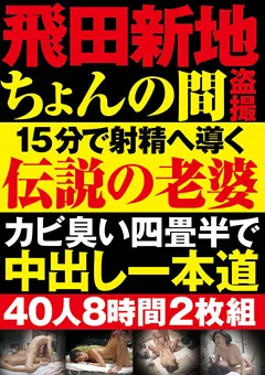 【ダイナマイトエンタープライズ】飛田新地ちょんの間○撮 15分で射精へ導く伝説の老婆 【DINM-551】