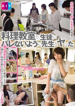 【クリスタル映像】さとう遥希 高梨あゆみ 料理教室で、生徒にバレないように先生とヤッた 【DIY-008】 さとう遥希,高梨あゆみ