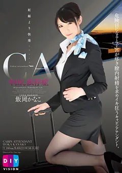 【クリスタル映像】妊娠より快楽…中出し依存症CA 飯岡かなこ 【DIY-038】 飯岡かなこ