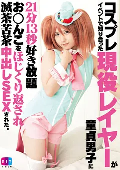 【クリスタル映像】現役レイヤーが童貞男子に滅茶苦茶中出しSEXされた。 【DIY-075】