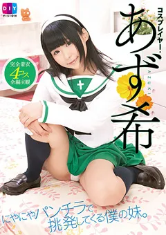 【クリスタル映像】にやにやパンチラで挑発してくる僕の妹。 あず希 【DIY-087】 あず希