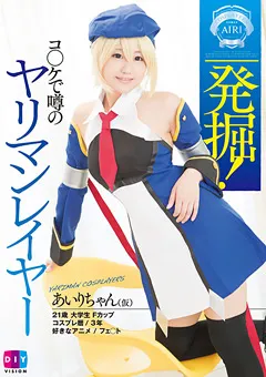 【クリスタル映像】発掘！コ○ケで噂のヤリマンレイヤーあいりちゃん（仮） 【DIY-091】