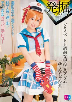 【クリスタル映像】プライベートも過激な現役コスプレイヤー ゆうなちゃん 【DIY-094】