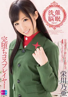 【クリスタル映像】催○洗○された完堕ちコスプレイヤー 栄川乃亜 【DIY-098】 栄川乃亜