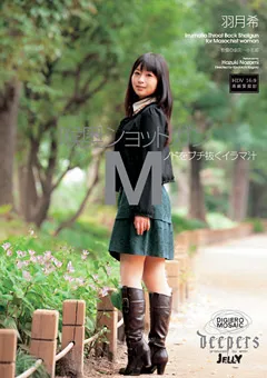 【ワープエンタテインメント】喉奥ショットガン M 羽月希 【DJE-026】 羽月希