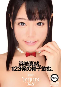 【ワープエンタテインメント】浜崎真緒、123発の精子飲む。 【DJE-056】 浜崎真緒