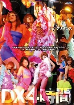 【JNS】ジュ○アナ ダンスDX 4時間 【DJNE-73】