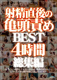 【JNS】射精直後の亀頭責め BEST4時間総集編 【DJNK-121】