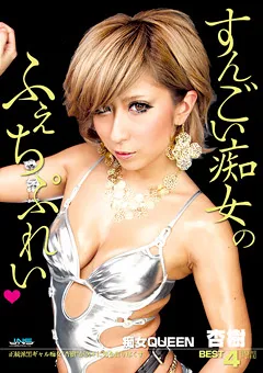 【JNS】痴女QUEEN 杏樹 BEST 4時間 【DJSB-34】 杏樹