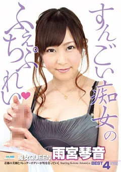 【JNS】痴女QUEEN 雨宮琴音 BEST 4時間 【DJSB-56】 雨宮琴音