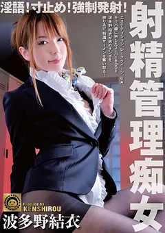 【JNS】淫語！寸止め！○制発射！射精管理痴女 波多野結衣 【DJSK-016】 波多野結衣