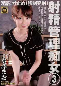 【JNS】淫語！寸止め！○制発射！射精管理痴女3 水澤まお 【DJSK-026】 水澤まお