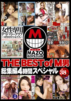 【未来（フューチャー）】THE BEST of M男総集編4時間 スペシャル 【DMBA-73】