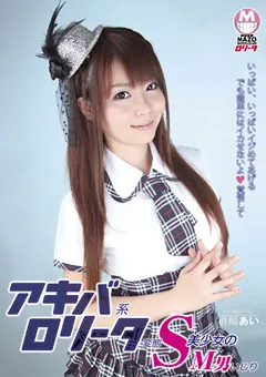 【未来（フューチャー）】アキバ系ロ○ータ変態S美少女のM男いじり 直嶋あい 【DMBE-001】 直嶋あい