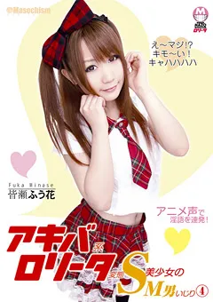 【未来（フューチャー）】皆瀬ふう花 アキバ系ロ○ータ変態S美少女のM男いじり4 【DMBE-004】 皆瀬ふう花