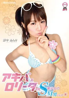 【未来（フューチャー）】野中あんり アキバ系ロ○ータ変態S美少女のM男いじり8 【DMBE-008】 野中あんり