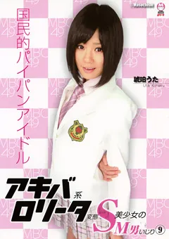 【未来（フューチャー）】琥珀うた アキバ系ロ○ータ変態S美少女のM男いじり9 【DMBE-009】 琥珀うた