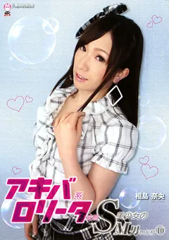 【未来（フューチャー）】相島奈央 アキバ系ロ○ータ変態S美少女のM男いじり10 【DMBE-011】 相島奈央